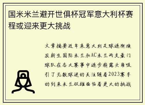 国米米兰避开世俱杯冠军意大利杯赛程或迎来更大挑战