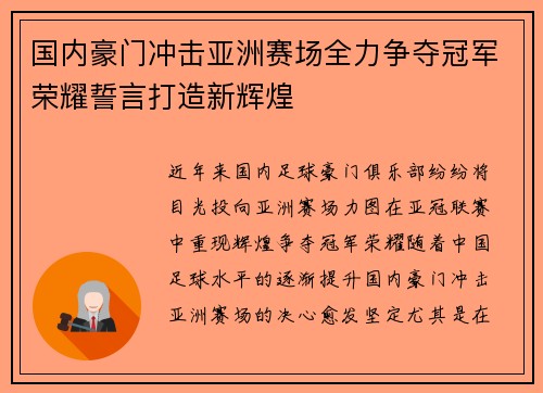 国内豪门冲击亚洲赛场全力争夺冠军荣耀誓言打造新辉煌