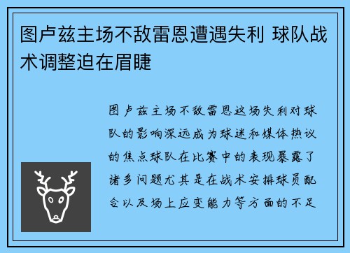 图卢兹主场不敌雷恩遭遇失利 球队战术调整迫在眉睫