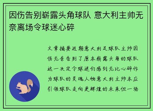 因伤告别崭露头角球队 意大利主帅无奈离场令球迷心碎