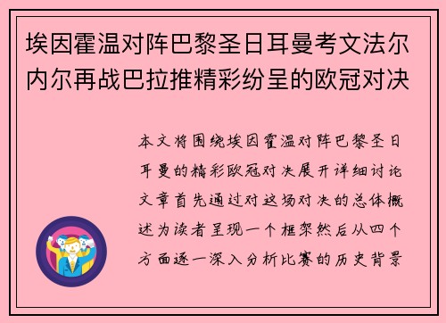 埃因霍温对阵巴黎圣日耳曼考文法尔内尔再战巴拉推精彩纷呈的欧冠对决