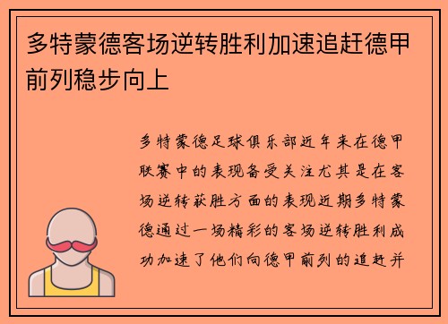 多特蒙德客场逆转胜利加速追赶德甲前列稳步向上