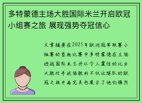 多特蒙德主场大胜国际米兰开启欧冠小组赛之旅 展现强势夺冠信心