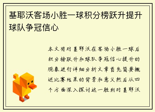基耶沃客场小胜一球积分榜跃升提升球队争冠信心