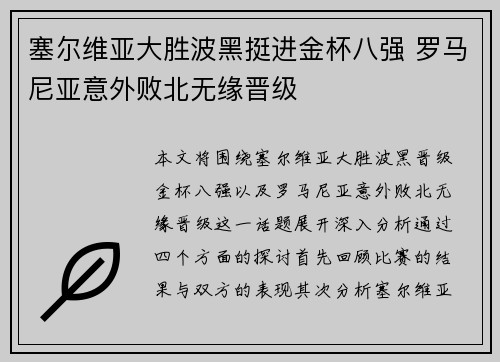 塞尔维亚大胜波黑挺进金杯八强 罗马尼亚意外败北无缘晋级