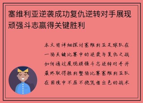 塞维利亚逆袭成功复仇逆转对手展现顽强斗志赢得关键胜利