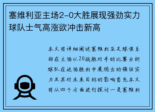 塞维利亚主场2-0大胜展现强劲实力 球队士气高涨欲冲击新高
