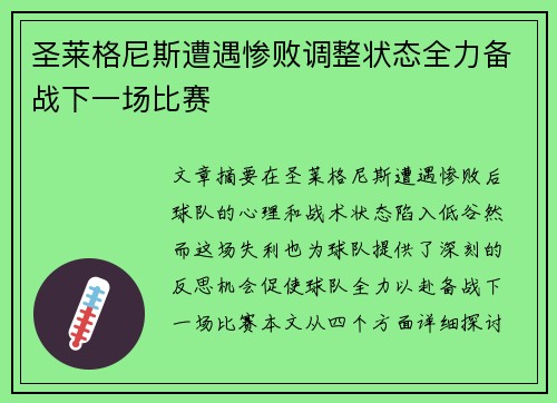 圣莱格尼斯遭遇惨败调整状态全力备战下一场比赛