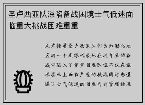 圣卢西亚队深陷备战困境士气低迷面临重大挑战困难重重