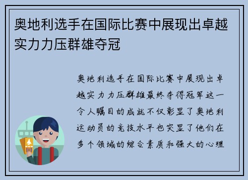 奥地利选手在国际比赛中展现出卓越实力力压群雄夺冠