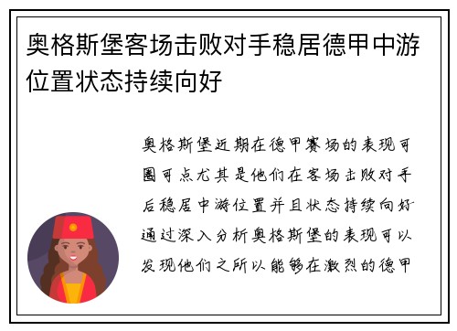 奥格斯堡客场击败对手稳居德甲中游位置状态持续向好