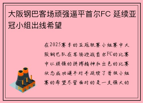 大阪钢巴客场顽强逼平首尔FC 延续亚冠小组出线希望