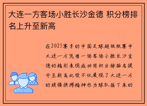 大连一方客场小胜长沙金德 积分榜排名上升至新高