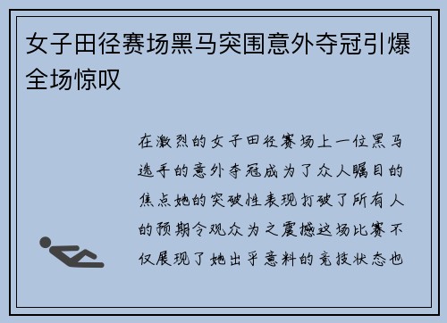 女子田径赛场黑马突围意外夺冠引爆全场惊叹