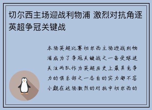 切尔西主场迎战利物浦 激烈对抗角逐英超争冠关键战