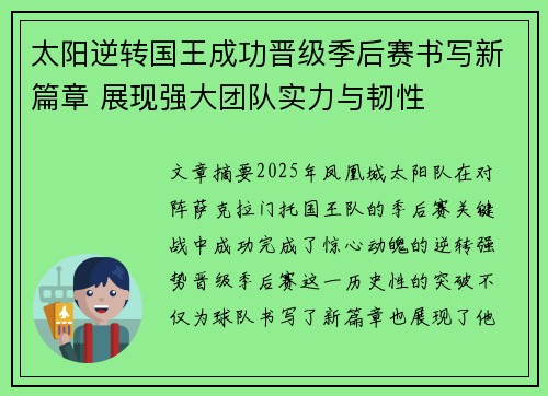 太阳逆转国王成功晋级季后赛书写新篇章 展现强大团队实力与韧性