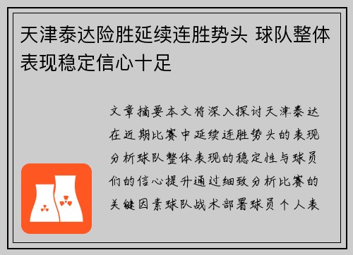 天津泰达险胜延续连胜势头 球队整体表现稳定信心十足