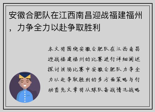 安徽合肥队在江西南昌迎战福建福州，力争全力以赴争取胜利