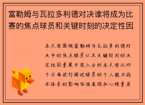富勒姆与瓦拉多利德对决谁将成为比赛的焦点球员和关键时刻的决定性因素