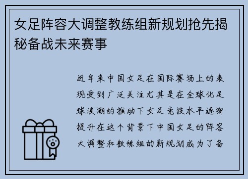女足阵容大调整教练组新规划抢先揭秘备战未来赛事