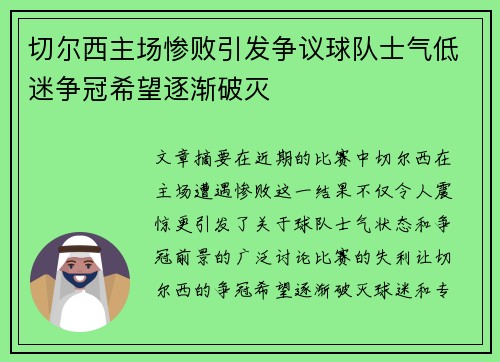 切尔西主场惨败引发争议球队士气低迷争冠希望逐渐破灭