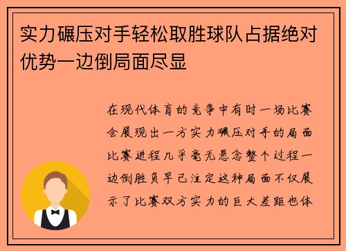 实力碾压对手轻松取胜球队占据绝对优势一边倒局面尽显