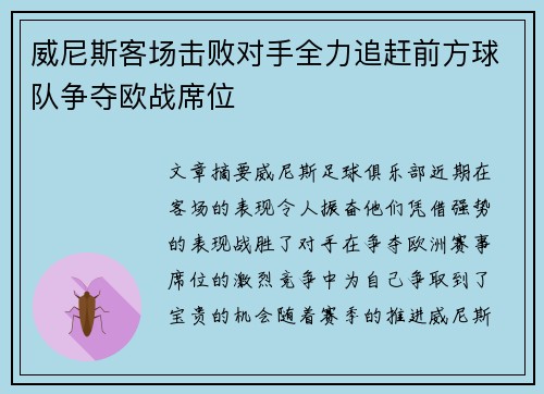 威尼斯客场击败对手全力追赶前方球队争夺欧战席位