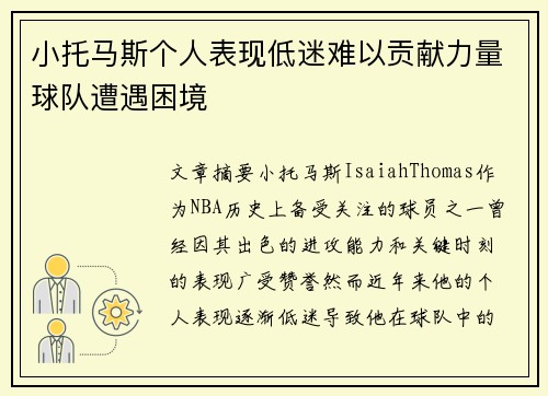 小托马斯个人表现低迷难以贡献力量球队遭遇困境