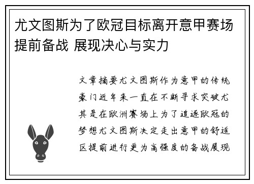 尤文图斯为了欧冠目标离开意甲赛场提前备战 展现决心与实力