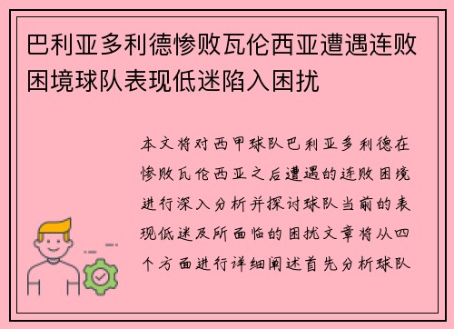 巴利亚多利德惨败瓦伦西亚遭遇连败困境球队表现低迷陷入困扰