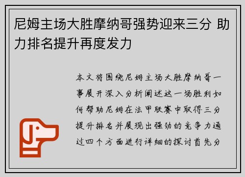 尼姆主场大胜摩纳哥强势迎来三分 助力排名提升再度发力