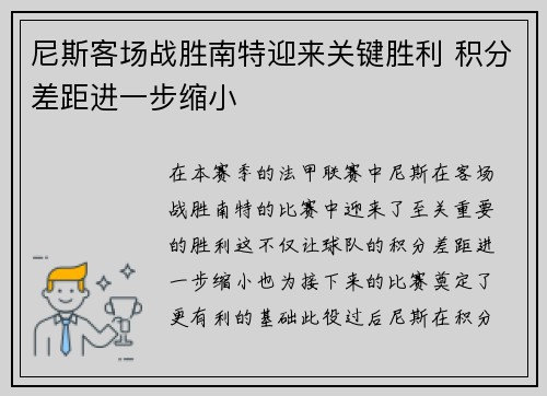 尼斯客场战胜南特迎来关键胜利 积分差距进一步缩小