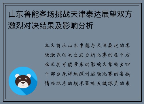 山东鲁能客场挑战天津泰达展望双方激烈对决结果及影响分析