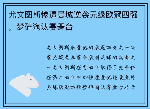 尤文图斯惨遭曼城逆袭无缘欧冠四强，梦碎淘汰赛舞台