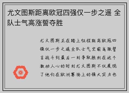 尤文图斯距离欧冠四强仅一步之遥 全队士气高涨誓夺胜