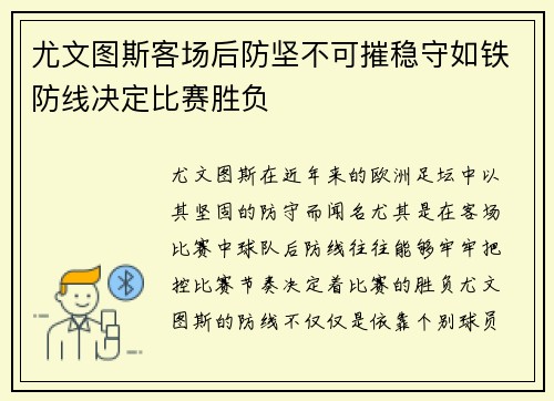 尤文图斯客场后防坚不可摧稳守如铁防线决定比赛胜负