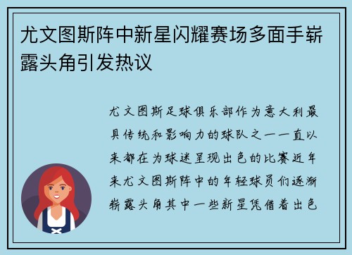 尤文图斯阵中新星闪耀赛场多面手崭露头角引发热议