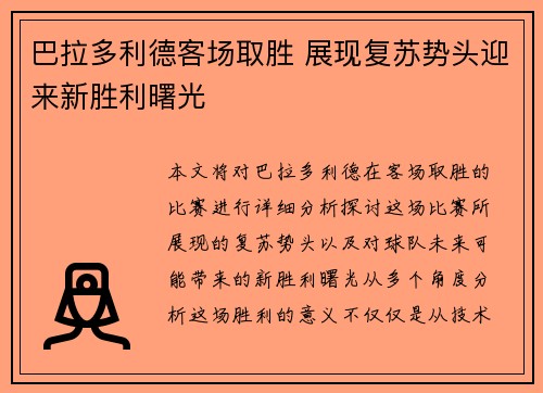 巴拉多利德客场取胜 展现复苏势头迎来新胜利曙光
