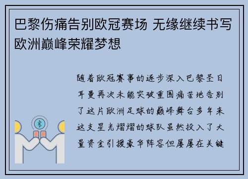 巴黎伤痛告别欧冠赛场 无缘继续书写欧洲巅峰荣耀梦想