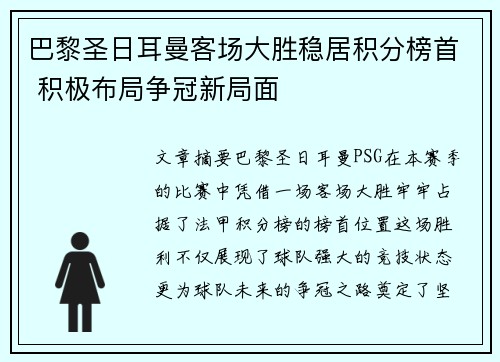 巴黎圣日耳曼客场大胜稳居积分榜首 积极布局争冠新局面