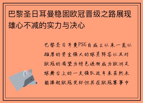 巴黎圣日耳曼稳固欧冠晋级之路展现雄心不减的实力与决心