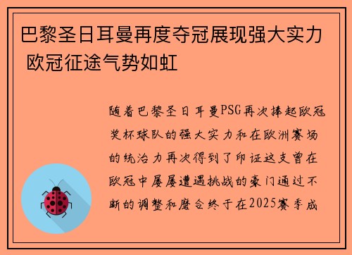 巴黎圣日耳曼再度夺冠展现强大实力 欧冠征途气势如虹