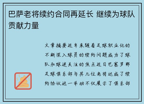 巴萨老将续约合同再延长 继续为球队贡献力量