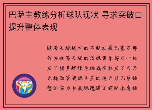 巴萨主教练分析球队现状 寻求突破口提升整体表现