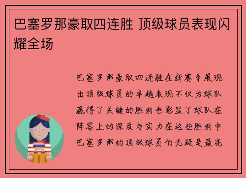 巴塞罗那豪取四连胜 顶级球员表现闪耀全场
