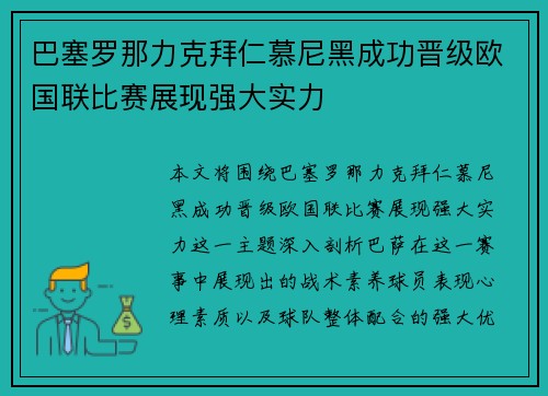 巴塞罗那力克拜仁慕尼黑成功晋级欧国联比赛展现强大实力