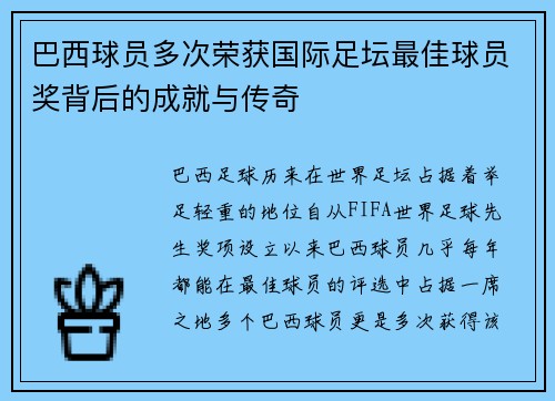 巴西球员多次荣获国际足坛最佳球员奖背后的成就与传奇