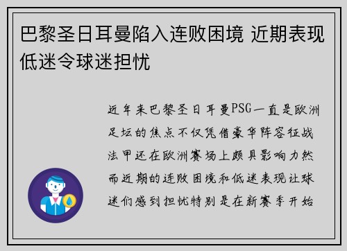 巴黎圣日耳曼陷入连败困境 近期表现低迷令球迷担忧