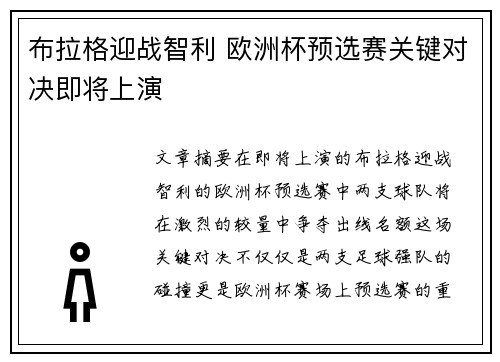 布拉格迎战智利 欧洲杯预选赛关键对决即将上演