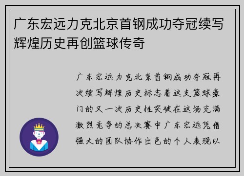 广东宏远力克北京首钢成功夺冠续写辉煌历史再创篮球传奇